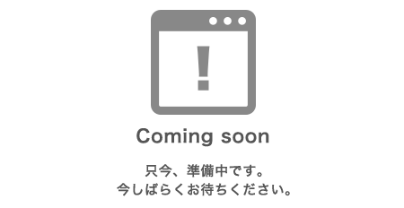 準備中
