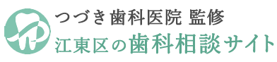つづき歯科医院 監修 江東区の歯科相談サイト
