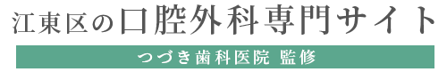 口腔外科専門サイト
